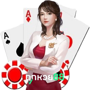 ถูกหวย 88 แทงง่าย