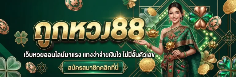 ถูกหวย 88
