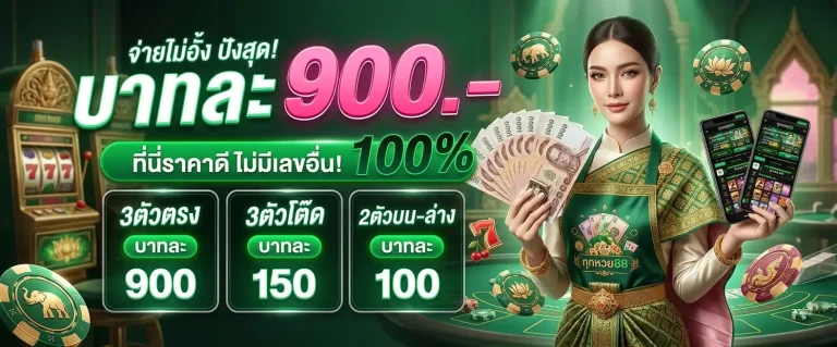 ถูกหวย 88 โปรโมชั่น